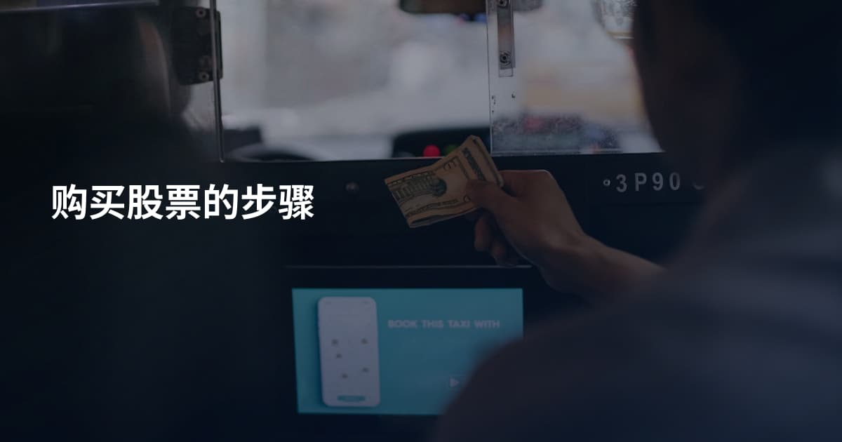 购买股票的步骤