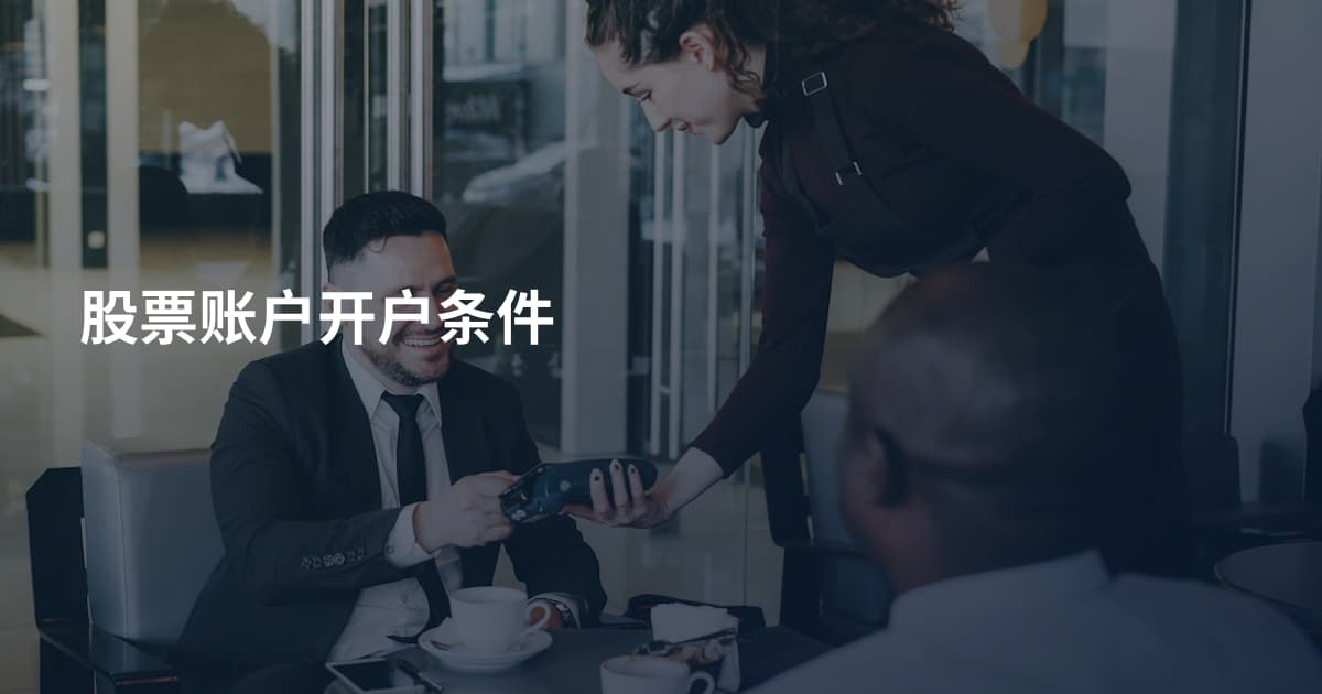 股票账户开户条件