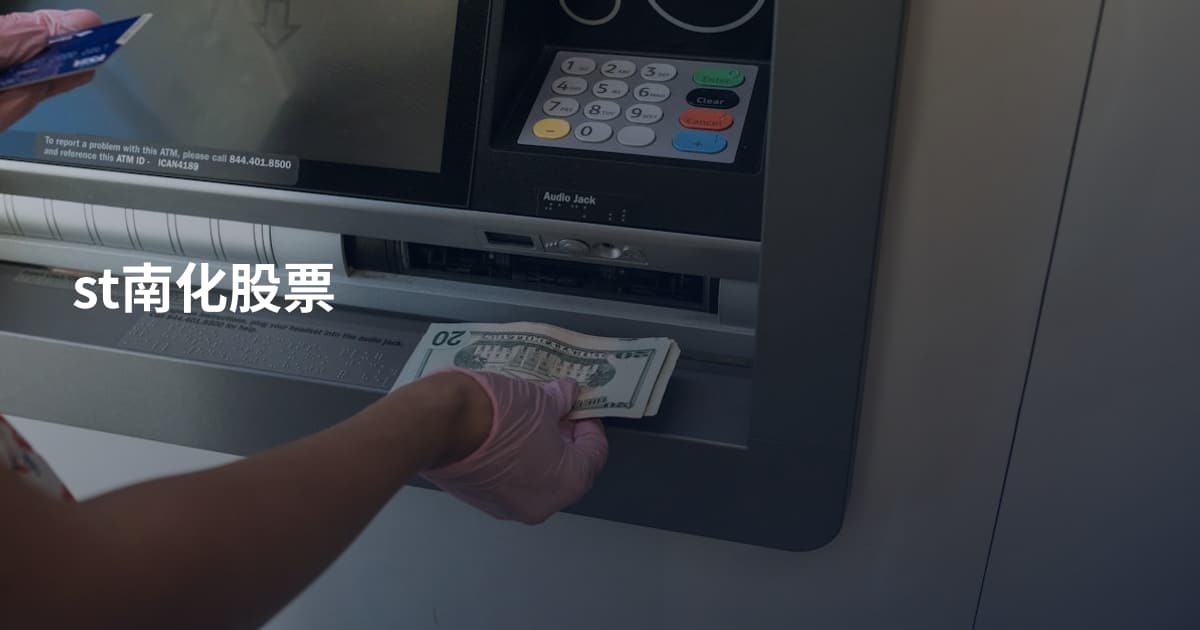 st南化股票