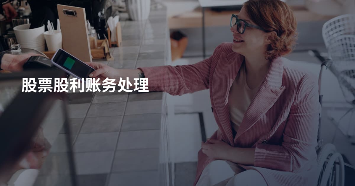 股票股利账务处理
