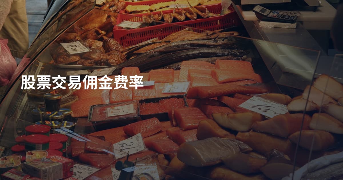 股票交易佣金费率