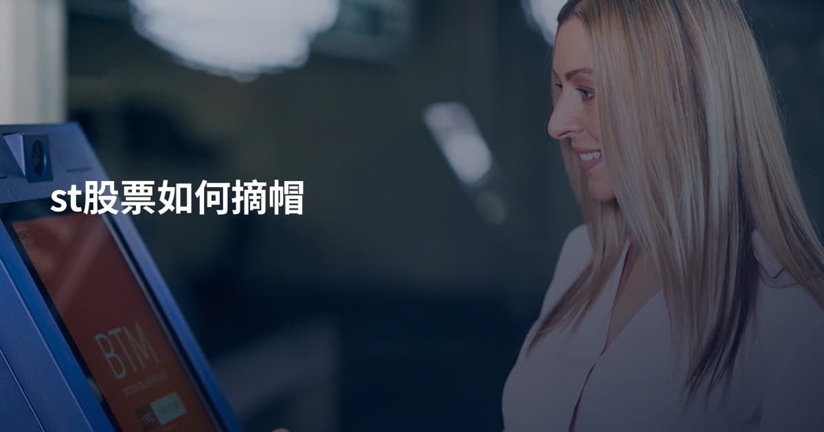 st股票如何摘帽