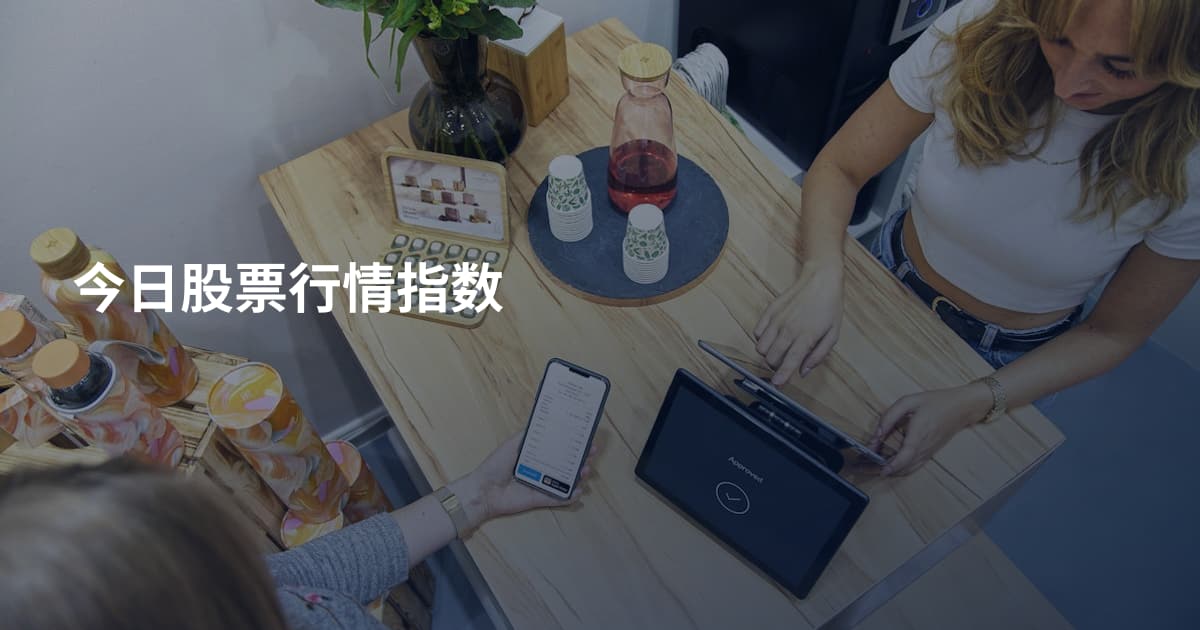 今日股票行情指数
