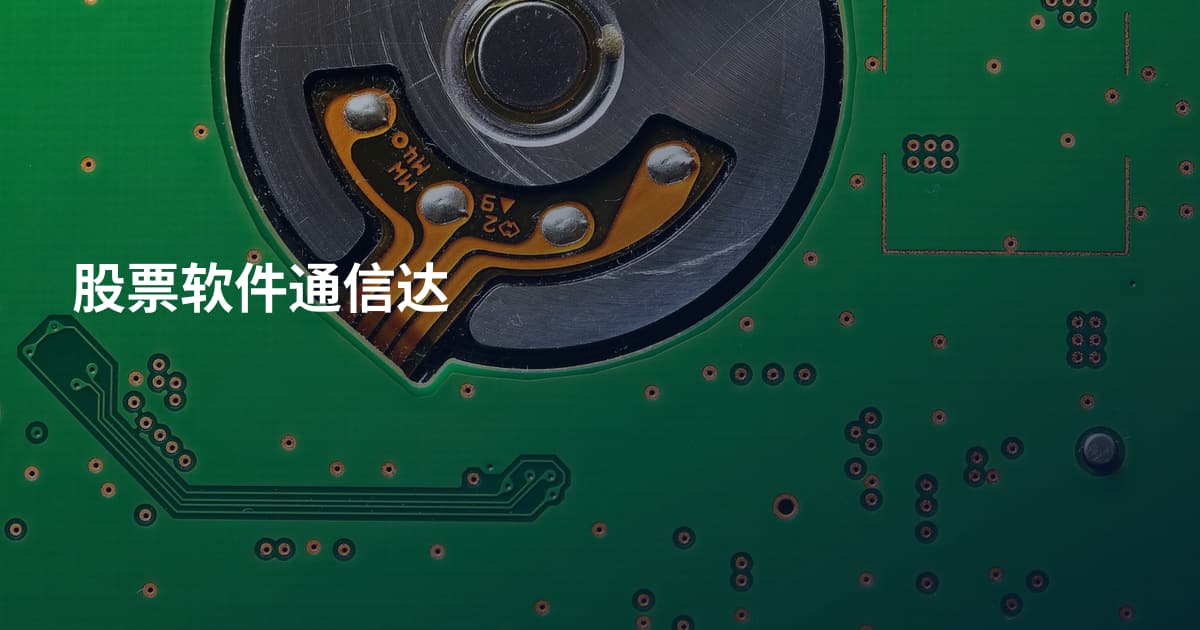 股票软件通信达