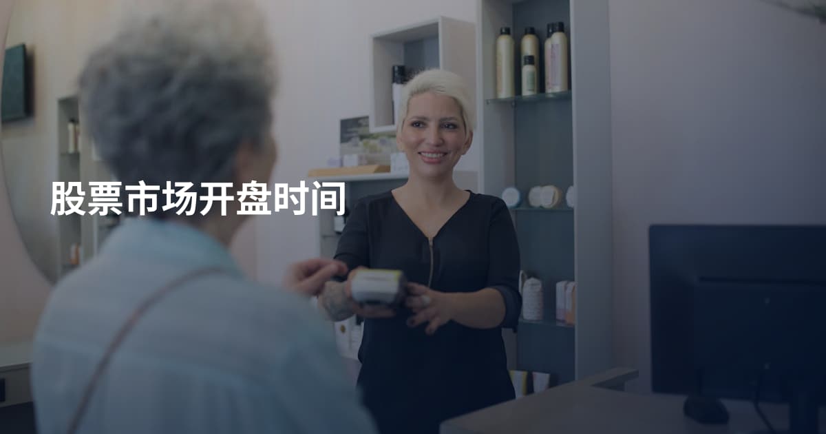 股票市场开盘时间