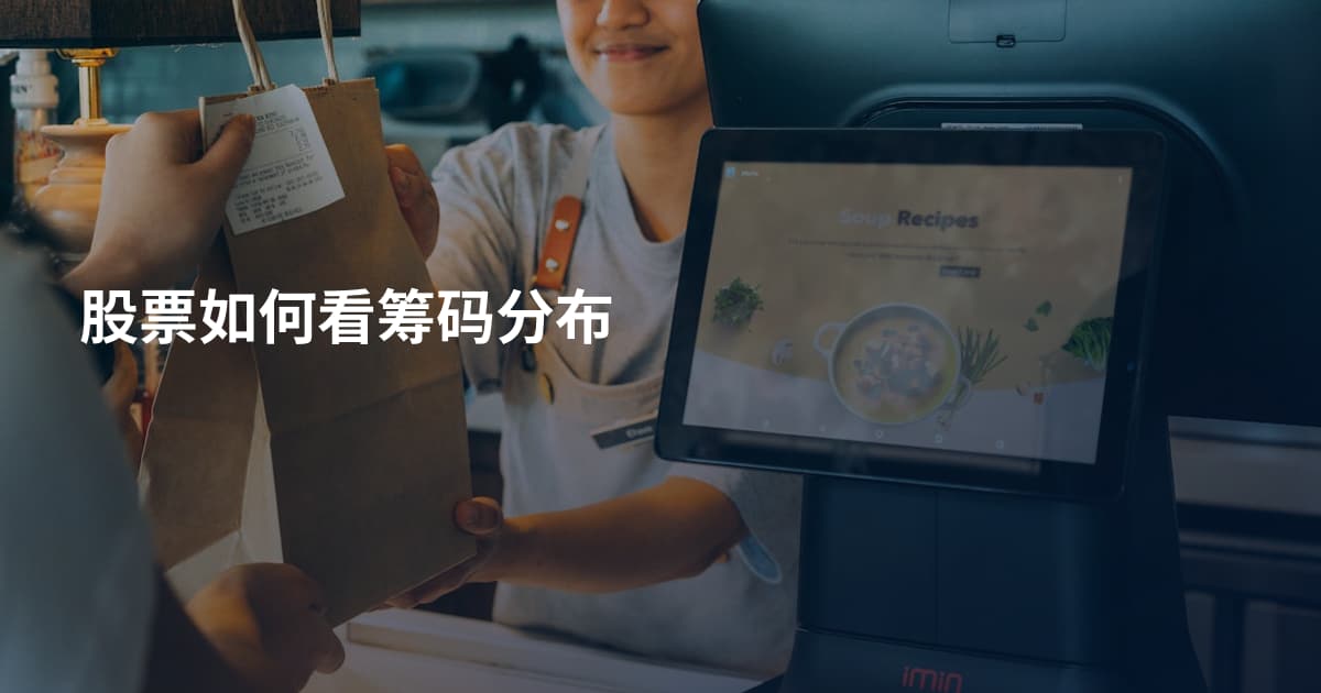 股票如何看筹码分布