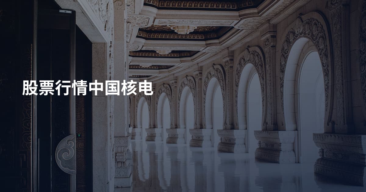 股票行情中国核电