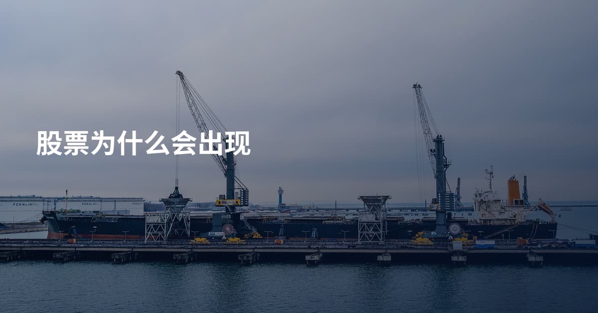 股票为什么会出现