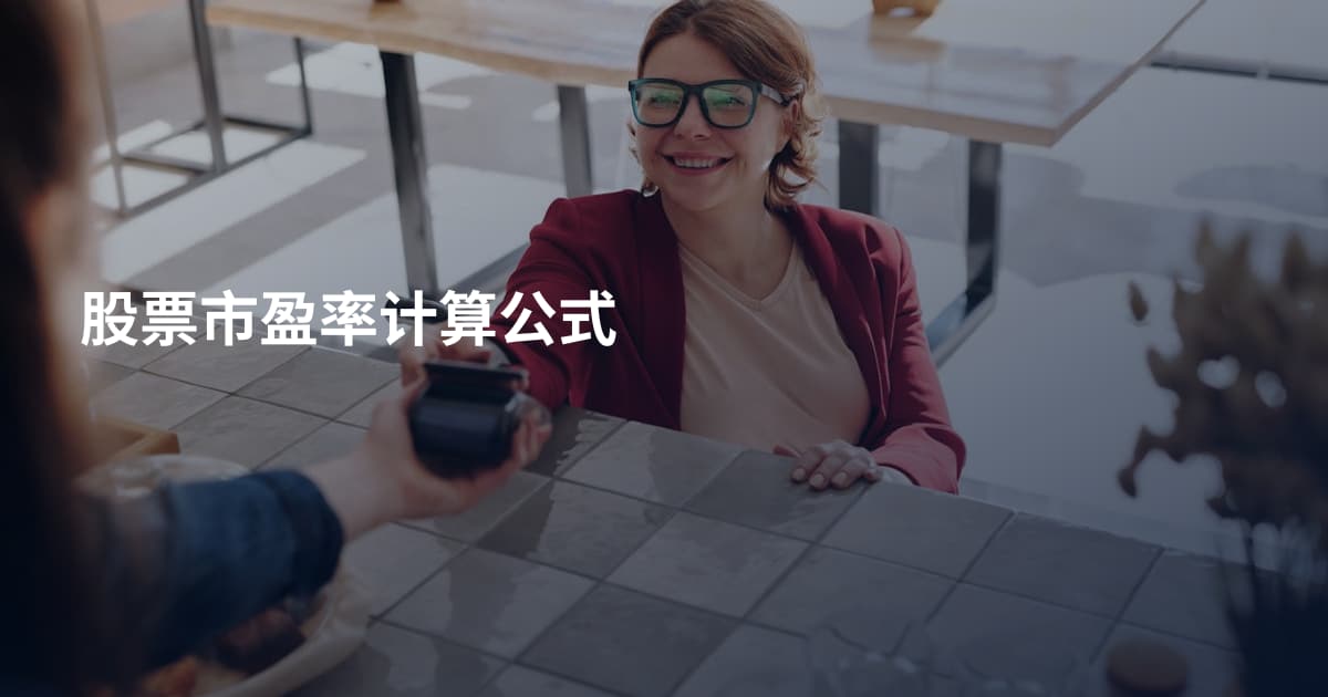 股票市盈率计算公式