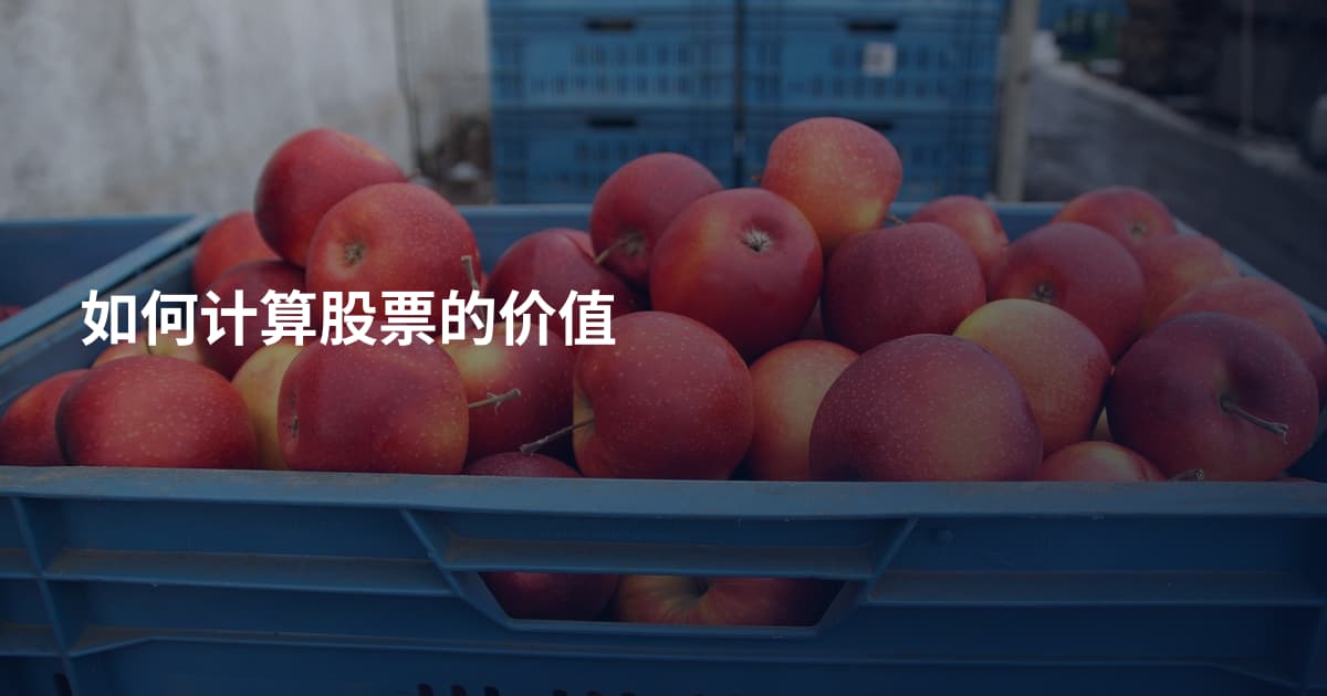 如何计算股票的价值