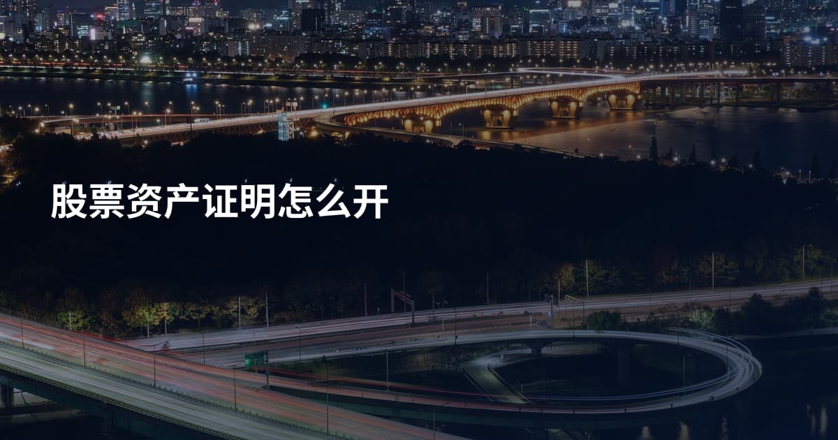 股票资产证明怎么开
