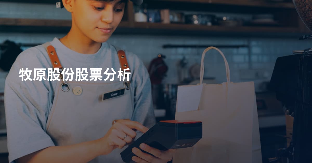牧原股份股票分析