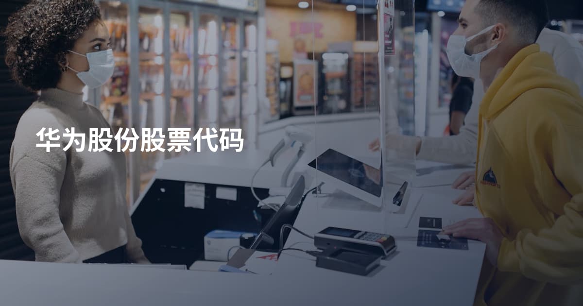 华为股份股票代码