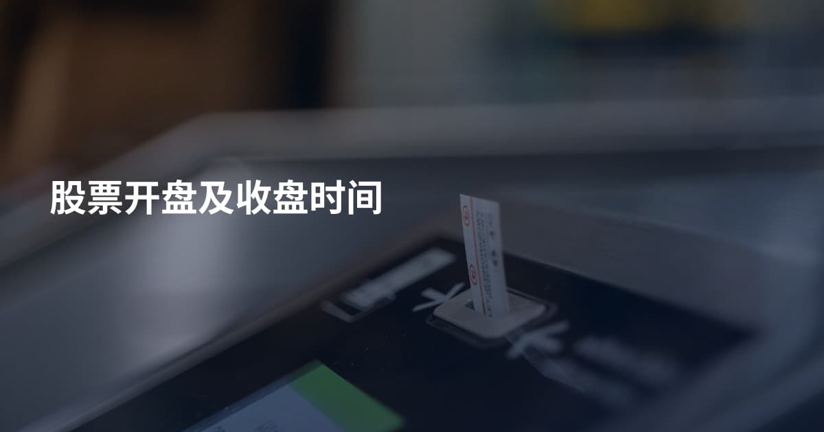股票开盘及收盘时间
