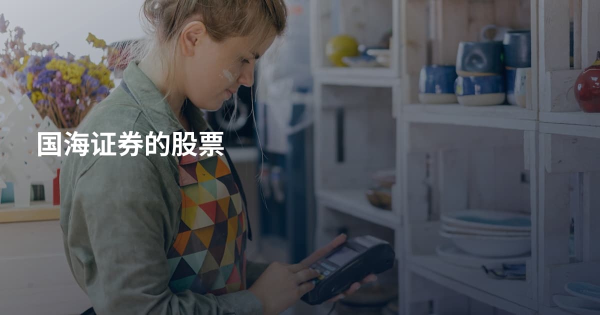 国海证券的股票