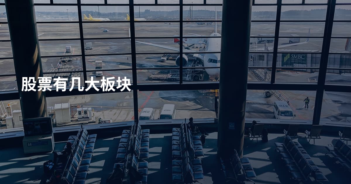 股票有几大板块