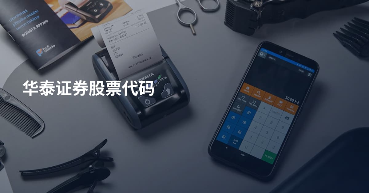 华泰证券股票代码