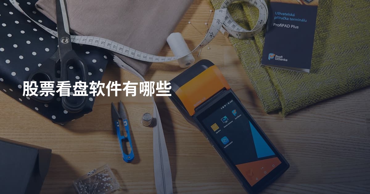 股票看盘软件有哪些