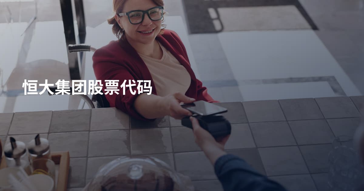 恒大集团股票代码