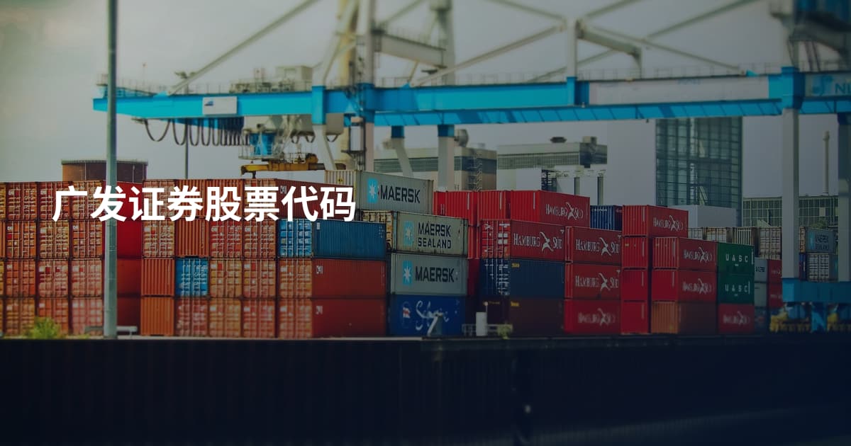 广发证券股票代码
