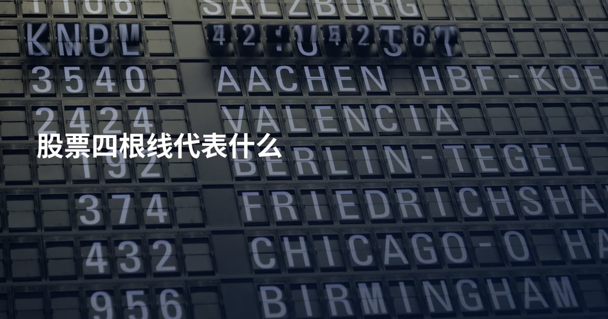 股票四根线代表什么