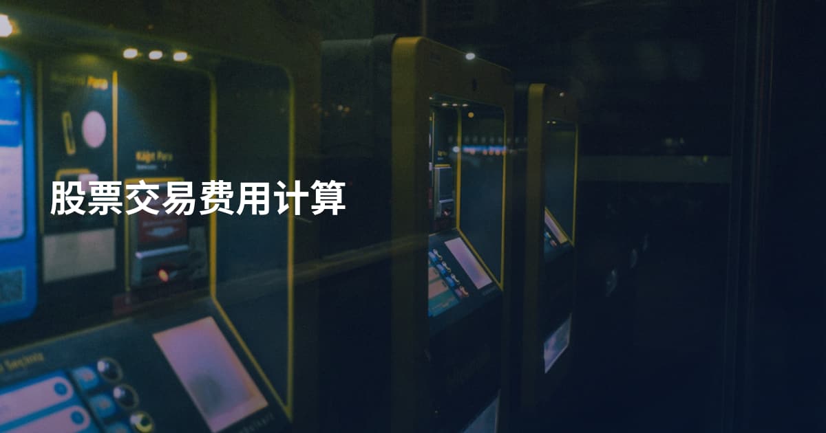 股票交易费用计算