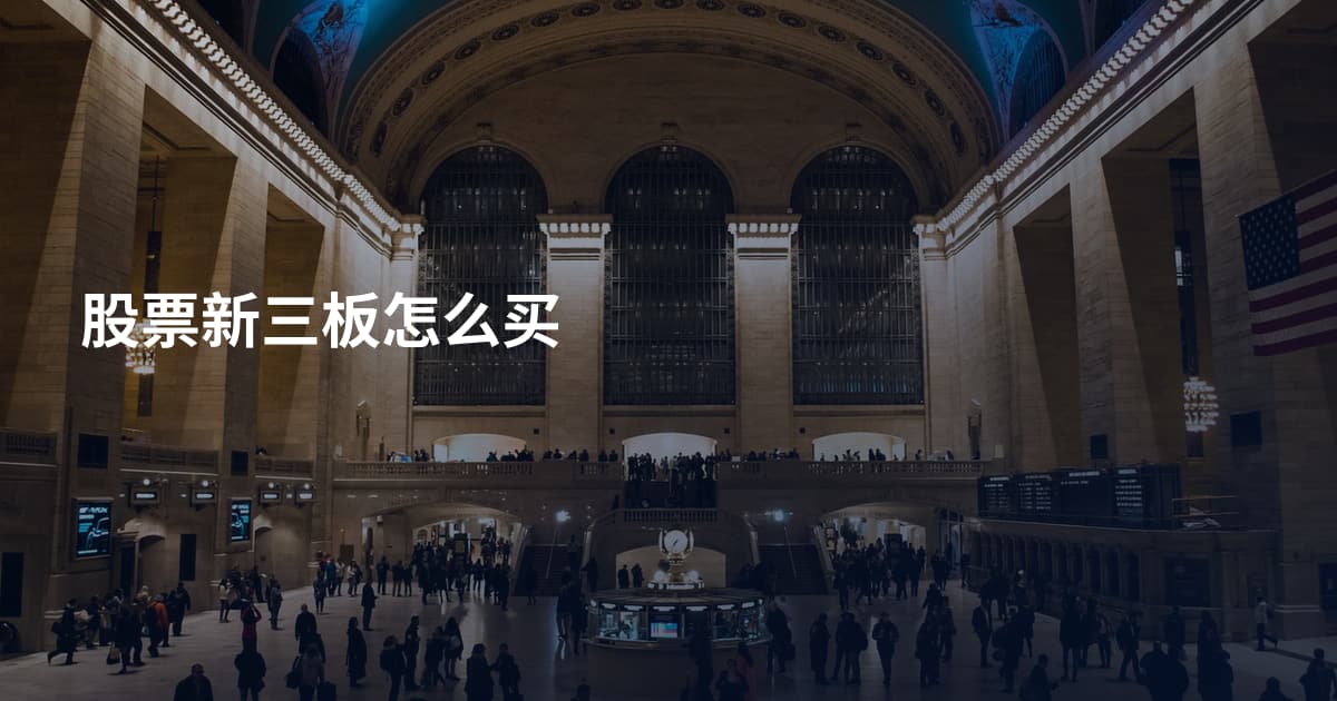 股票新三板怎么买