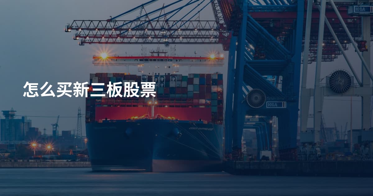 怎么买新三板股票
