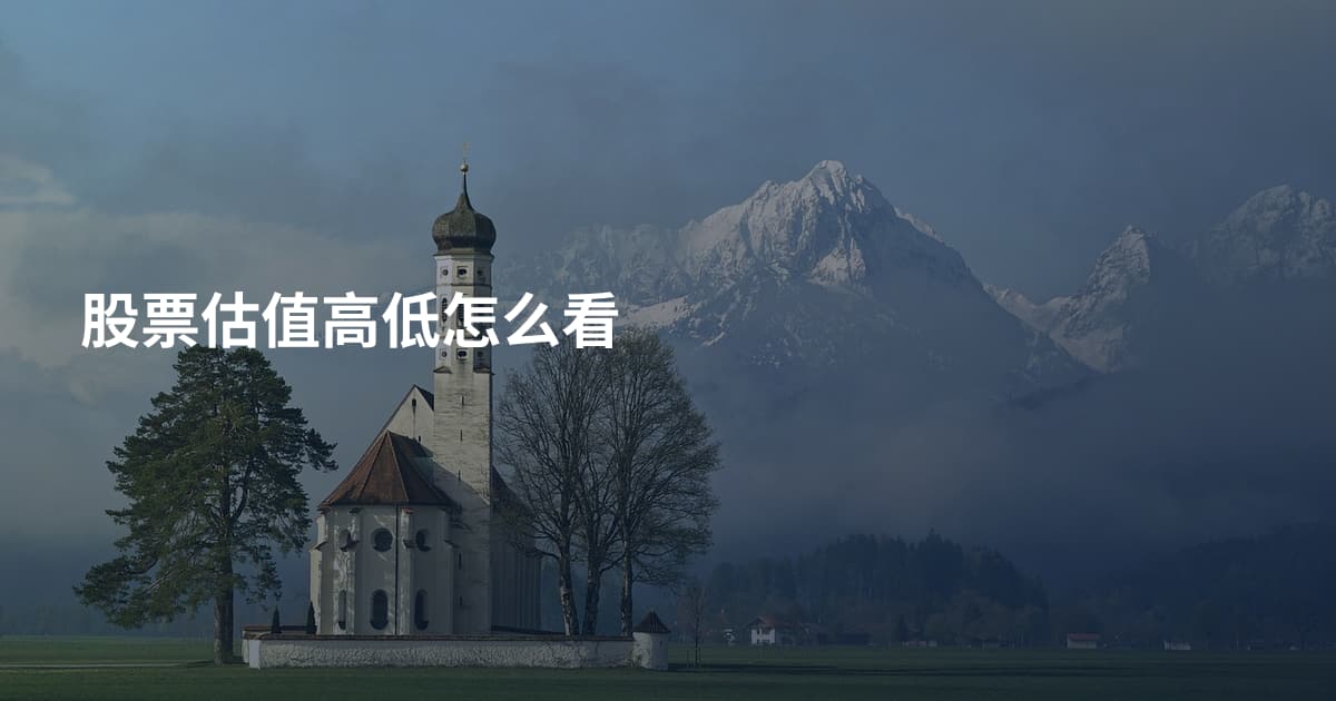 股票估值高低怎么看