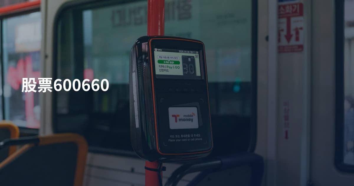 股票600660
