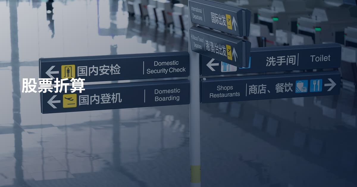 股票折算