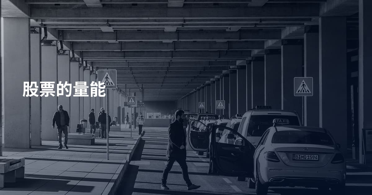 股票的量能