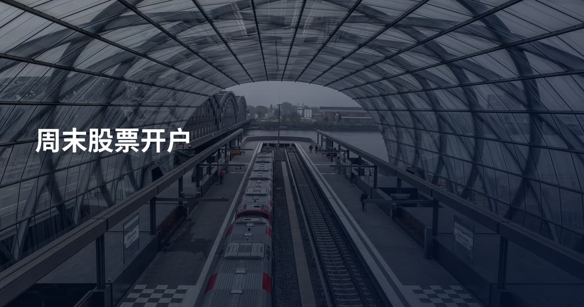 周末股票开户