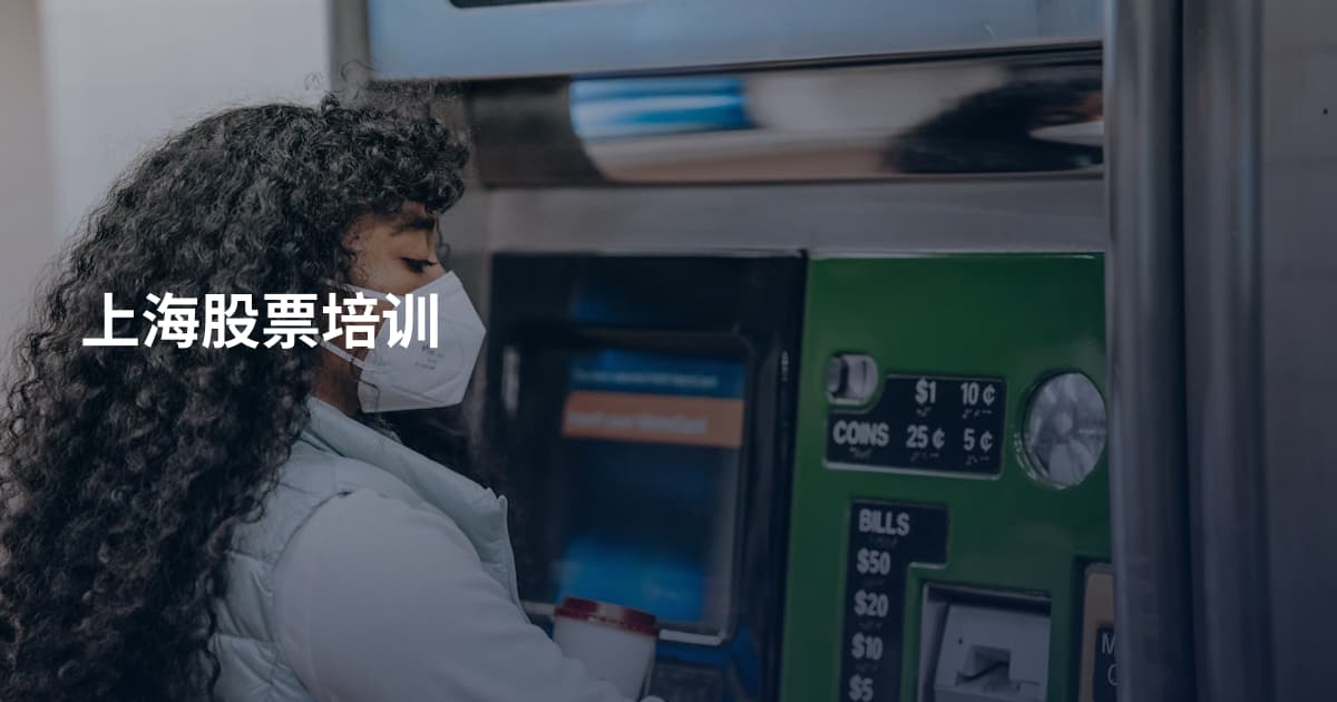 上海股票培训