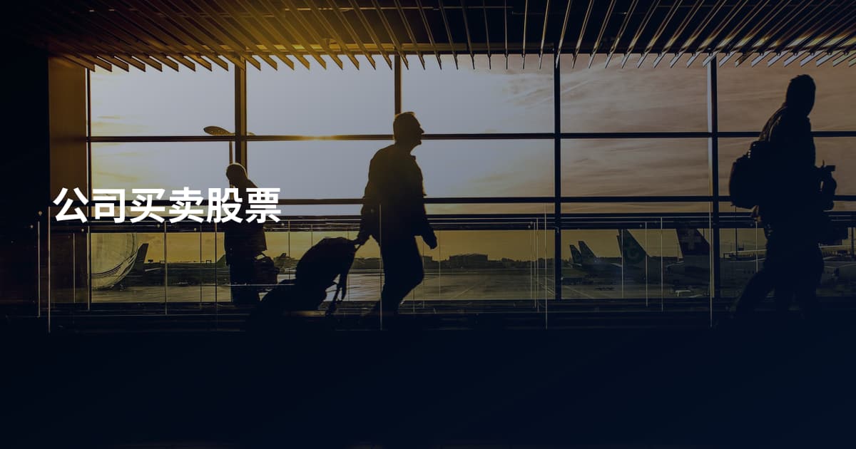 公司买卖股票