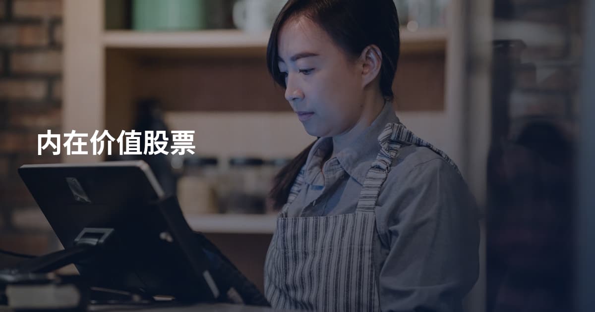 内在价值股票