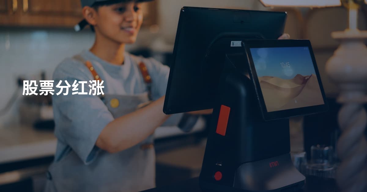 股票分红涨