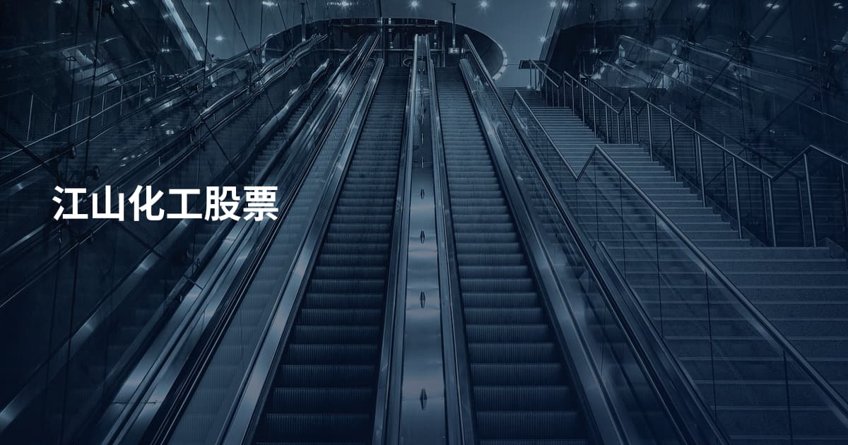 江山化工股票