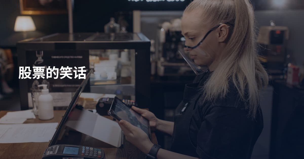 股票的笑话