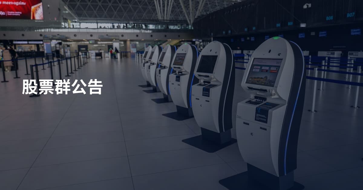 股票群公告