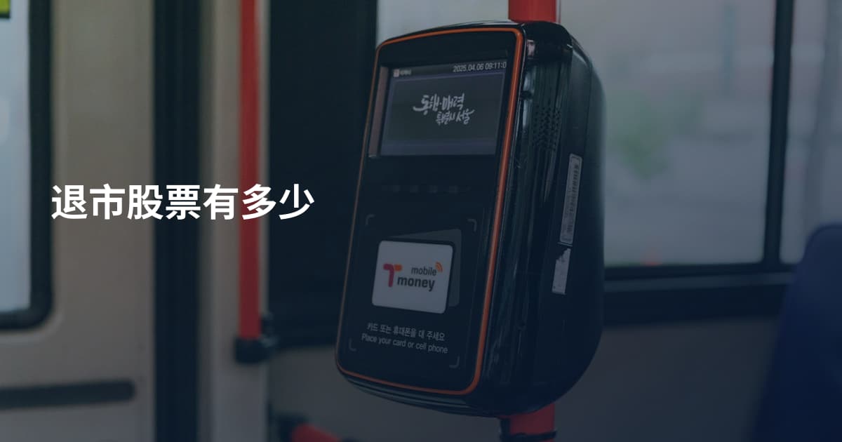 退市股票有多少