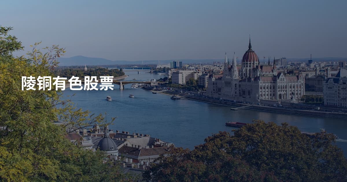 陵铜有色股票