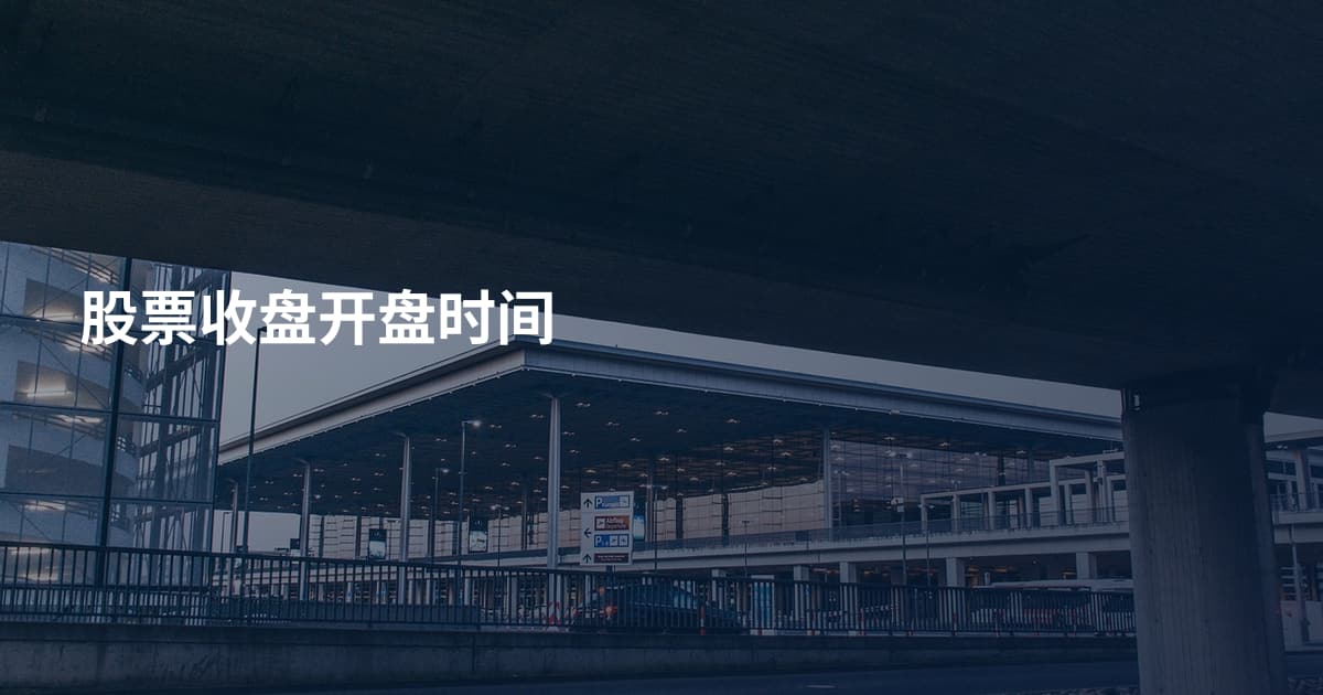 股票收盘开盘时间