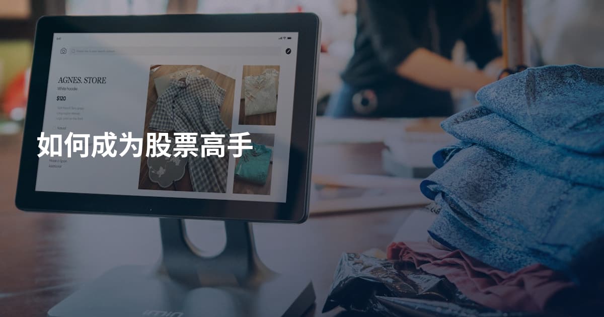 如何成为股票高手