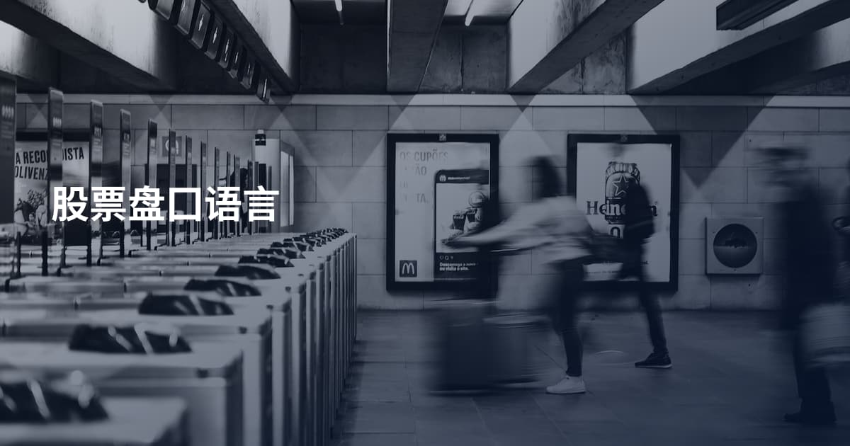 股票盘囗语言