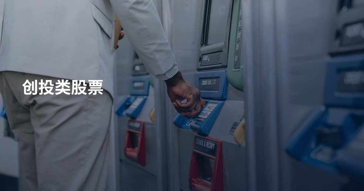 创投类股票