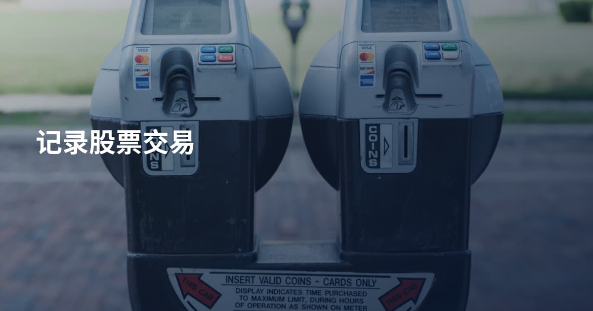 记录股票交易