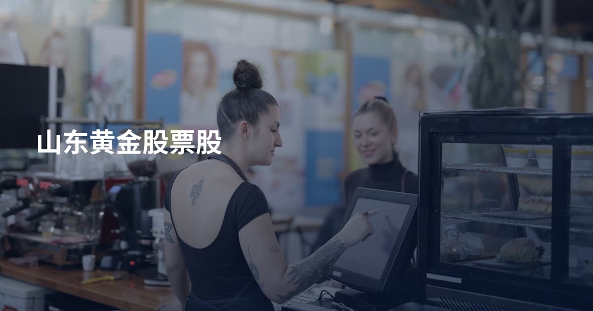 山东黄金股票股