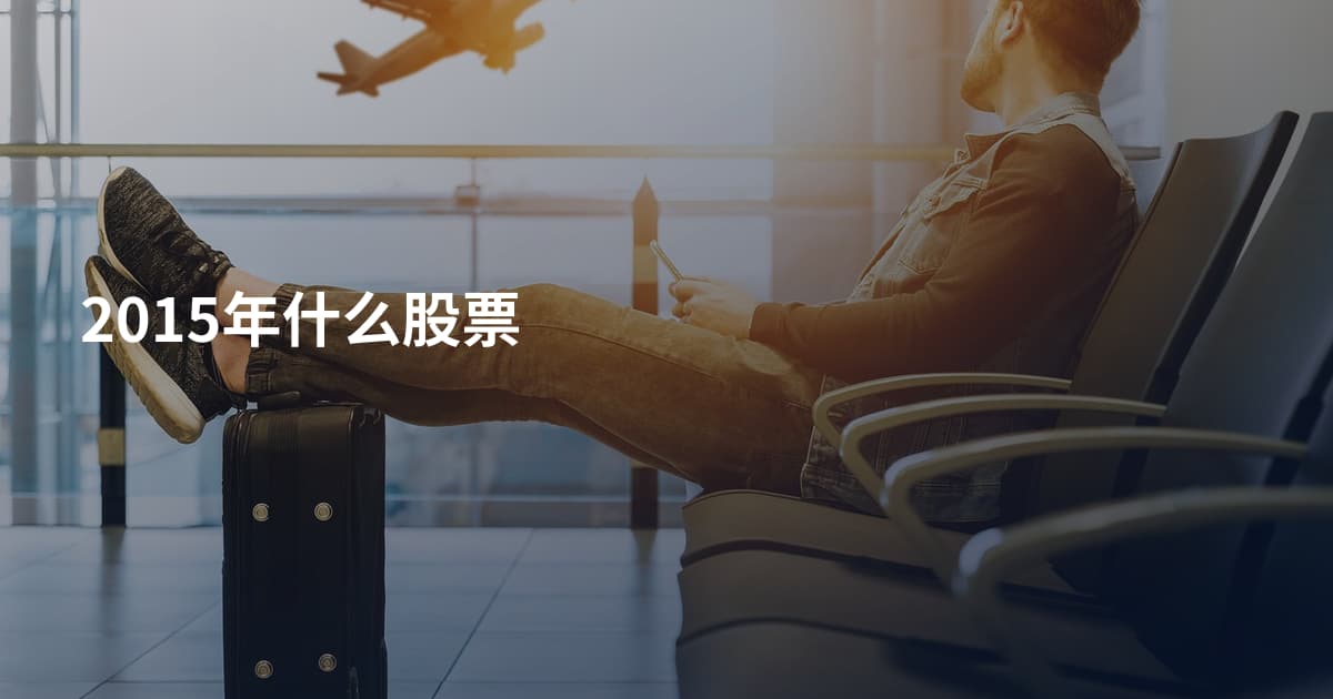 2015年什么股票