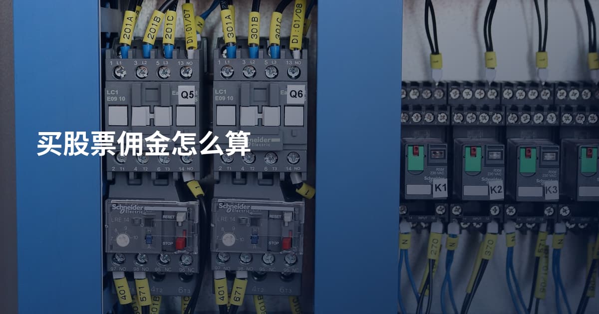 买股票佣金怎么算
